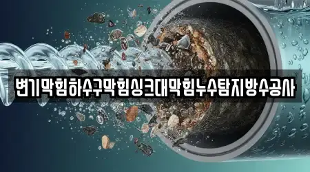 변기막힘하수구막힘싱크대막힘누수탐지방수공사