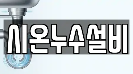 시온누수설비