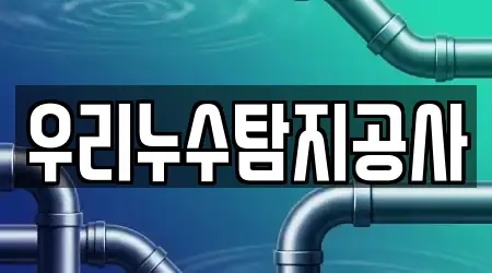 우리누수탐지공사