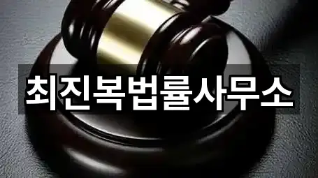 최진복법률사무소