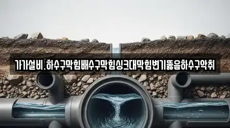 충남 논산시 대교동 바로 배수구 막힘 2곳 위치