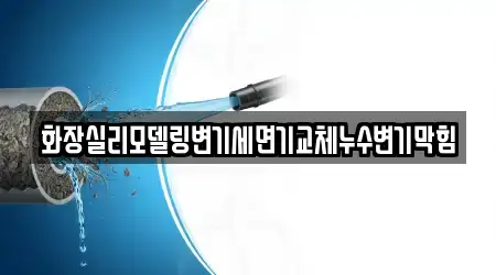화장실리모델링변기세면기교체누수변기막힘