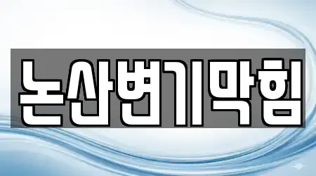 논산변기막힘