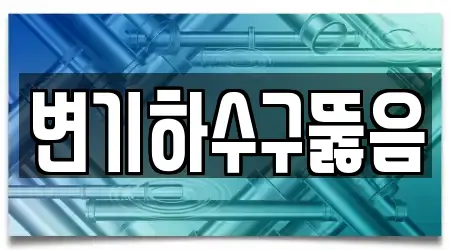 변기하수구뚫음