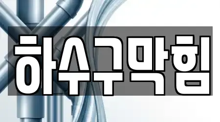 평택시 신대동 인근 싱크대뚫음 10업체 안내