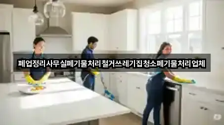 폐업정리사무실폐기물처리철거쓰레기집청소폐기물처리업체