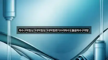 전북특별자치도 군산시 사정동 싱크대뚫음 4곳 지도 모음