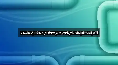 주변 추천: 경상남도 창원 진해구 마천동 변기막힘 5곳