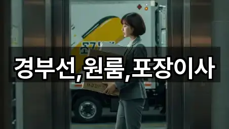 경부선,원룸,포장이사