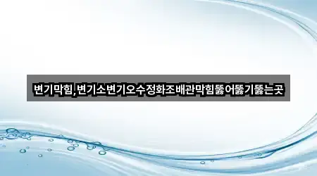 경상남도 산청군 생비량면 변기막힘 3곳 | 위치 리스트