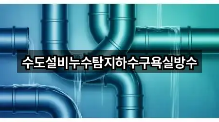 수도설비누수탐지하수구욕실방수