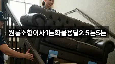 원룸소형이사1톤화물용달2.5톤5톤