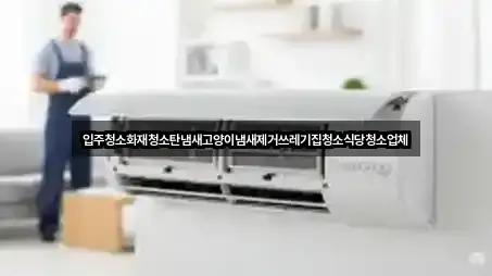 상주시 인봉동 청소 설치/시공 5곳