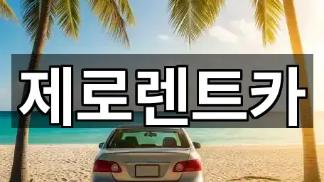 제로렌트카