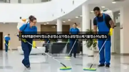 연락 가능한 충남 천안시 동남구 문화동 상가청소 5곳