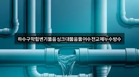 대구광역시 율암동 싱크대뚫음 바로 위치 5곳
