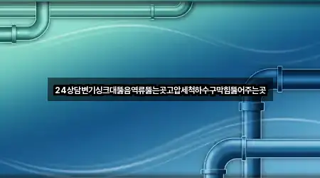 경상남도 양산시 산막동 싱크대뚫음 영업시간 안내 4곳 경상남도 양산시 산막동 싱크대뚫음 영업시간 안내 4곳