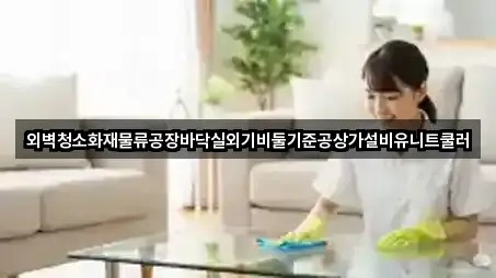 외벽청소화재물류공장바닥실외기비둘기준공상가설비유니트쿨러