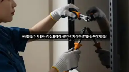 원룸용달이사1톤사무실포장이사안마의자이전설치용달꾸러기용달