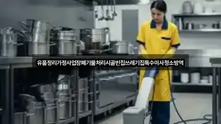 유품정리가정사업장폐기물처리시골빈집쓰레기집특수이사청소방역