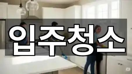 입주청소 전화 상담 1곳