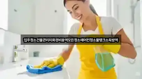 입주청소건물관리미화경비용역모든청소에어컨청소물탱크소독방역