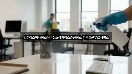 광주 덕흥동 상가청소 4곳 지도로 이동