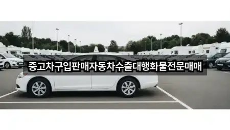 중고차구입판매자동차수출대행화물전문매매