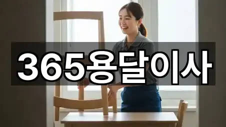 365용달이사