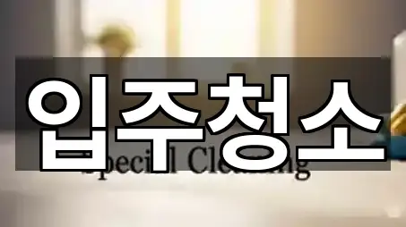 전주 용정동 청소 찾기 쉬운 5곳