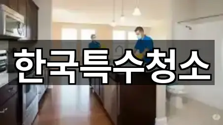 한국특수청소