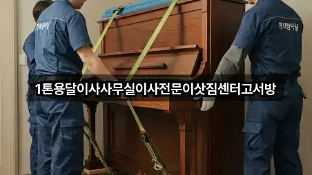 1톤용달이사사무실이사전문이삿짐센터고서방