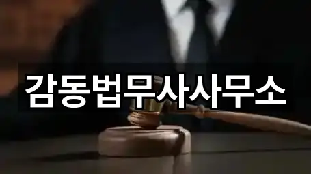 감동법무사사무소