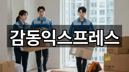 감동익스프레스