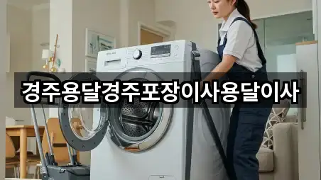 경주용달경주포장이사용달이사