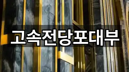 고속전당포대부