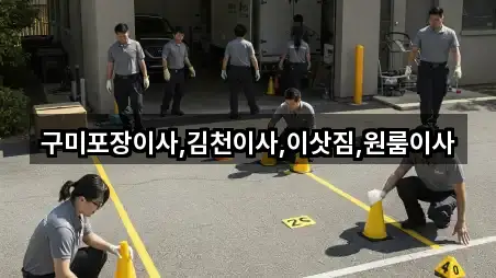 5곳 구미시 부곡동 포장이사 최근 추가