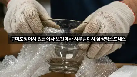 구미포장이사 원룸이사 보관이사 사무실이사 삼성익스프레스