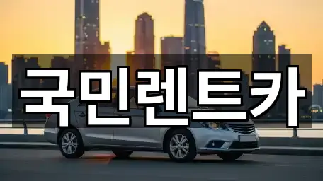 국민렌트카