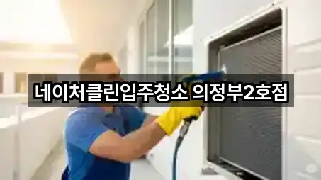 네이처클린입주청소 의정부2호점