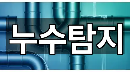 서울특별시 종로구 화동 누수탐지 위치 체크 4곳