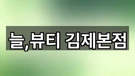 늘,뷰티 김제본점