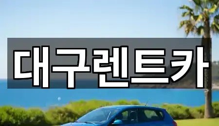 이천동 렌트카 가격 문의 2곳