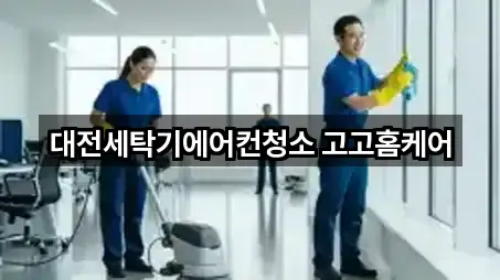 대전세탁기에어컨청소 고고홈케어