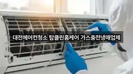 대전에어컨청소 탑클린홈케어 가스충전냉매업체