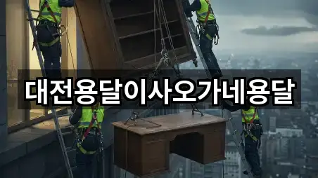 대전용달이사오가네용달