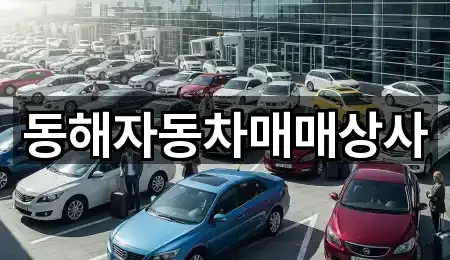 브리핑 | 경상남도 양산시 상북면중고차 5곳