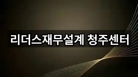 리더스재무설계 청주센터