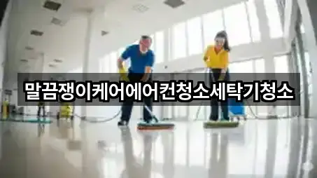 말끔쟁이케어에어컨청소세탁기청소