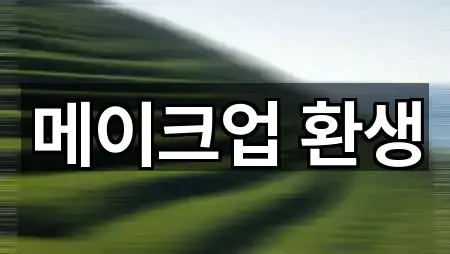 대구광역시 북구 동호동 메이크업 5곳 지도 카탈로그